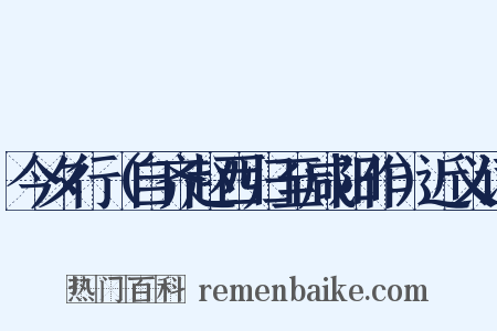 今夕行（自齐赵西归至咸阳作）近义词是什么意思的图片